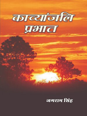 cover image of काव्यांजलि प्रभात (Kāvyāṃjali Prabhāta)